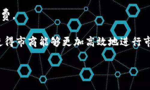 ImToken钱包市商是指在加密货币交易中，利用ImToken钱包进行资产管理、交易执行和提供流动性的用户或机构。市商（Market Maker）通常是指在金融市场中，既提供买入（Bid）又提供卖出（Ask）报价的交易者或公司，以便于促进市场的流动性。

以下是imToken钱包市商的一些关键点和概念：

1. **流动性提供者**：市商通过提供买卖订单，来增加市场的流动性，从而使得其他交易者能够在需要的时刻进行交易。

2. **算法交易**：一些市商使用算法交易策略来快速响应市场变化，抓住价格波动带来的机会。

3. **风险管理**：市商需要具备良好的风险管理能力，以应对市场波动可能带来的损失。

4. **收益来源**：市商的主要收益来源于买卖价差（即买入和卖出价格之间的差距），以及交易量带来的手续费。

5. **与ImToken的结合**：ImToken是一个去中心化的钱包，它为市商提供了便捷的资产管理和交易功能，使得市商能够更加高效地进行市场操作。

如果你对imToken钱包市商还有其他具体问题，欢迎继续提问！
