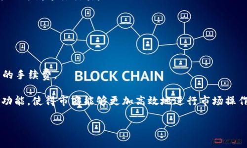 ImToken钱包市商是指在加密货币交易中，利用ImToken钱包进行资产管理、交易执行和提供流动性的用户或机构。市商（Market Maker）通常是指在金融市场中，既提供买入（Bid）又提供卖出（Ask）报价的交易者或公司，以便于促进市场的流动性。

以下是imToken钱包市商的一些关键点和概念：

1. **流动性提供者**：市商通过提供买卖订单，来增加市场的流动性，从而使得其他交易者能够在需要的时刻进行交易。

2. **算法交易**：一些市商使用算法交易策略来快速响应市场变化，抓住价格波动带来的机会。

3. **风险管理**：市商需要具备良好的风险管理能力，以应对市场波动可能带来的损失。

4. **收益来源**：市商的主要收益来源于买卖价差（即买入和卖出价格之间的差距），以及交易量带来的手续费。

5. **与ImToken的结合**：ImToken是一个去中心化的钱包，它为市商提供了便捷的资产管理和交易功能，使得市商能够更加高效地进行市场操作。

如果你对imToken钱包市商还有其他具体问题，欢迎继续提问！