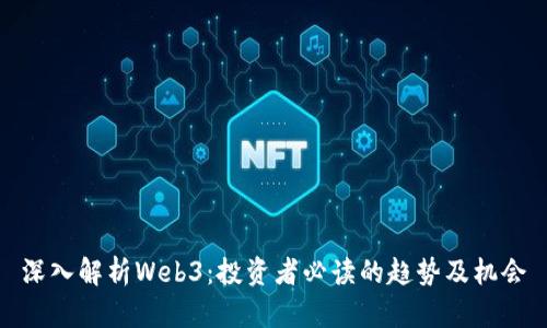 深入解析Web3：投资者必读的趋势及机会