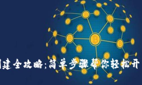 ImToken钱包创建全攻略：简单步骤帮你轻松开启数字货币之旅