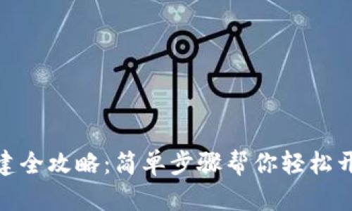 ImToken钱包创建全攻略：简单步骤帮你轻松开启数字货币之旅