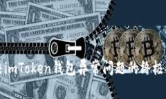 解决imToken钱包异常问题的
