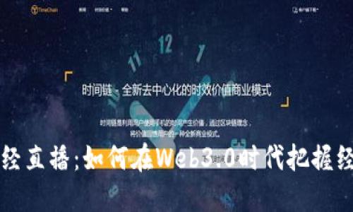 央视财经直播：如何在Web3.0时代把握经济未来