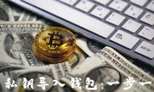 
如何安全地将比特币私钥导入钱包：一步一步教你保护你的资产