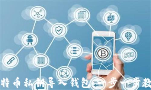 
如何安全地将比特币私钥导入钱包：一步一步教你保护你的资产