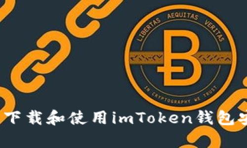 如何快速下载和使用imToken钱包安卓版本？