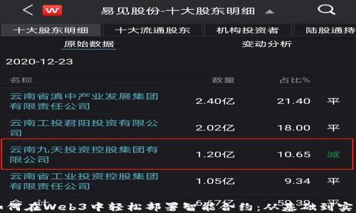 
如何在Web3中轻松部署智能合约：从基础到实践