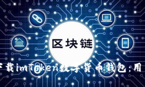 如何轻松下载imToken数字货币钱包：用户完美指南