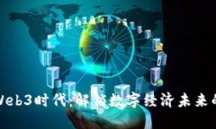 洛杉矶的Web3时代：解锁数