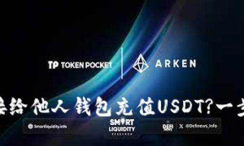  bayioti如何直接给他人钱包充值USDT?一步步教你轻松完成