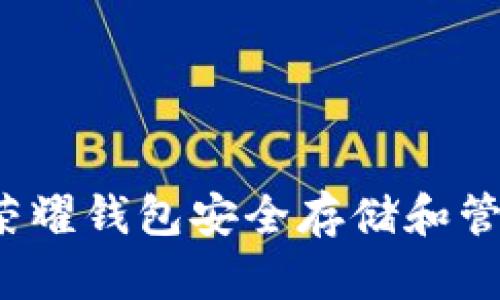 如何使用荣耀钱包安全存储和管理比特币？