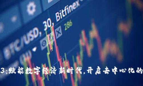 Web3：赋能数字经济新时代，开启去中心化的未来