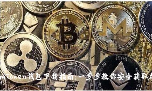 最新版imToken钱包下载指南：一步步教你安全获取加密资产