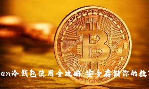 imToken冷钱包使用全攻略：安全存储你的数字资产