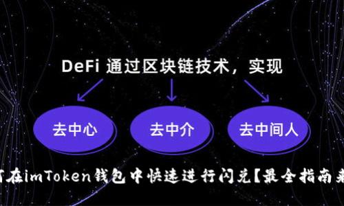 如何在imToken钱包中快速进行闪兑？最全指南来了！