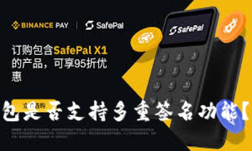 ### imToken钱包是否支持多重签名功能？一文解读其安全性