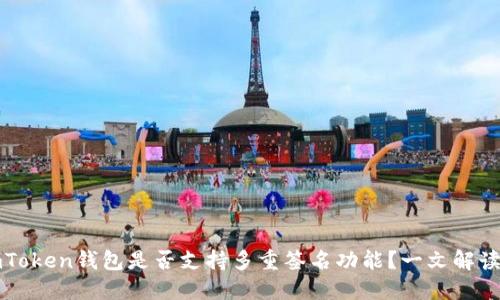 ### imToken钱包是否支持多重签名功能？一文解读其安全性