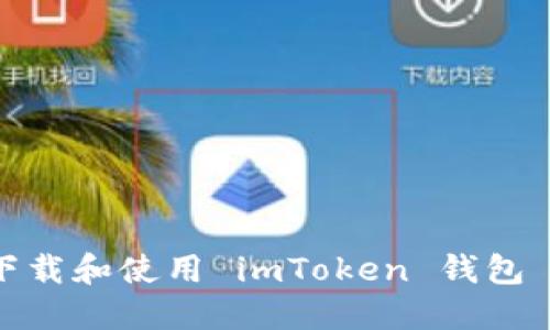 如何快速下载和使用 imToken 钱包 2.0 版本？