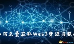 Web3时代：如何免费获取
