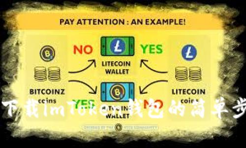 苹果手机下载imToken钱包的简单步骤与指南