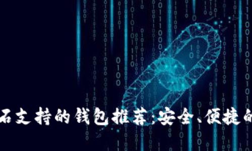 比特币钻石支持的钱包推荐：安全、便捷的选择指南