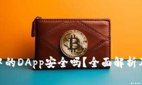 imToken钱包中的DApp安全吗？全面解析及安全使用技巧