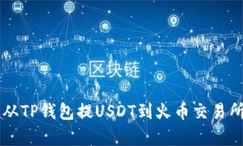 bageituo从TP钱包提USDT到火币交易所的全攻略