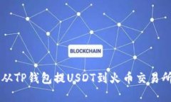 bageituo从TP钱包提USDT到火币