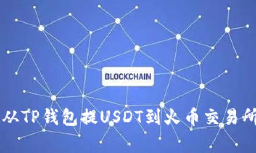 bageituo从TP钱包提USDT到火币交易所的全攻略