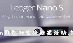 如何参加ImToken钱包的空降