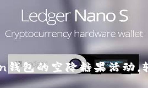 如何参加ImToken钱包的空降糖果活动，轻松获得丰厚奖励