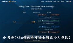 如何将OKEx的比特币安全转