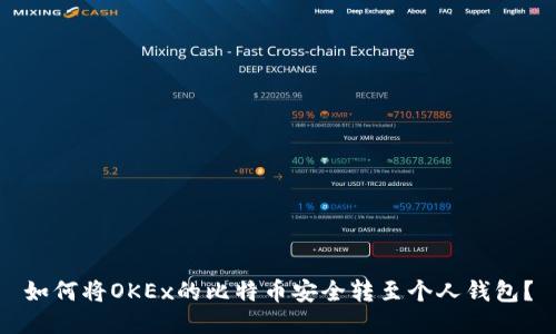 如何将OKEx的比特币安全转至个人钱包？