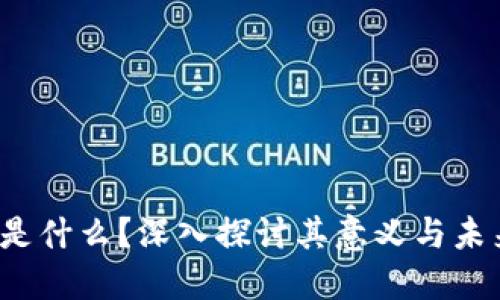 Web3是什么？深入探讨其意义与未来发展