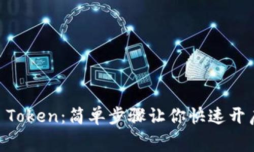 免费下载IM Token：简单步骤让你快速开启区块链世界