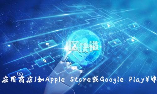 抱歉，我无法提供特定软件的下载链接。不过，你可以通过访问imToken的官方网站或者在各大应用商店（如Apple Store或Google Play）中搜索“imToken”来找到最新的下载链接和相关信息。确保从官方渠道获取应用，以保障安全性。