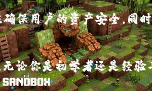 im钱包（imToken）是一款流行的多链数字货币钱包，其支持多种区块链网络，包括以太坊、比特币以及其他一些常见的公链。为了帮助用户更好地管理和使用他们的数字资产，im钱包在不断扩展其支持的区块链或网络列表。在这个背景下，BSC（币安智能链）作为一种迅速发展且用途广泛的区块链，用户自然会关注im钱包是否能够支持它。

什么是BSC？
BSC，或者币安智能链，是由币安交易所推出的一个智能合约平台，旨在与以太坊兼容并提供更快的交易速度和更低的交易费用。它采用了与以太坊类似的技术，同时借鉴了其生态系统中大量的应用和项目。由于BSC的高效性，越来越多的去中心化金融（DeFi）项目和去中心化应用（DApp）都选择在其平台上进行开发。

im钱包对BSC的支持
截至目前，im钱包已经加入了对BSC的支持，使得用户能够在这个平台上方便地存取、管理自己的BSC资产。用户可以在im钱包中轻松地添加BSC网络，并使用钱包直接参与BSC上各种去中心化应用，如去中心化交易所（DEX）、借贷平台等。

如何在im钱包中使用BSC
为了在im钱包中使用BSC网络，只需几个简单步骤。首先，确保你的im钱包是最新版本。接下来，打开钱包，找到“网络”设置，添加或选择BSC网络。然后，你可以导入或创建在BSC上使用的地址，完成后即可开始管理你的数字资产。

为什么使用BSC和im钱包？
选择使用BSC和im钱包的原因有很多。首先，BSC的低交易费用和较快的确认时间使得用户在进行交易时能享受到更好的体验。其次，im钱包的用户界面友好，很容易上手，可以满足新手和老手的需求。最后，结合BSC的强大生态系统，用户可以利用im钱包获取更多的投资机会和应用场景。

关于安全性
在使用任何数字货币钱包时，安全性是一个不可忽视的因素。im钱包为用户提供了多重安全保护措施，包括私钥管理、密码保护以及备份选项。这些保障措施确保用户的资产安全，同时用户在使用BSC网络时，也需遵循安全最佳实践，避免网络钓鱼和不当操作。

总结
总之，im钱包不仅支持BSC网络，还为用户提供了便捷的操作与良好的体验。通过im钱包，用户能够轻松管理自己的BSC资产，参与到丰富的去中心化生态中。无论你是初学者还是经验丰富的投资者，im钱包和BSC都能为你提供值得信赖的支持与服务。