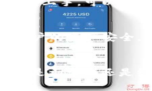 im钱包（imToken）是一款流行的多链数字货币钱包，其支持多种区块链网络，包括以太坊、比特币以及其他一些常见的公链。为了帮助用户更好地管理和使用他们的数字资产，im钱包在不断扩展其支持的区块链或网络列表。在这个背景下，BSC（币安智能链）作为一种迅速发展且用途广泛的区块链，用户自然会关注im钱包是否能够支持它。

什么是BSC？
BSC，或者币安智能链，是由币安交易所推出的一个智能合约平台，旨在与以太坊兼容并提供更快的交易速度和更低的交易费用。它采用了与以太坊类似的技术，同时借鉴了其生态系统中大量的应用和项目。由于BSC的高效性，越来越多的去中心化金融（DeFi）项目和去中心化应用（DApp）都选择在其平台上进行开发。

im钱包对BSC的支持
截至目前，im钱包已经加入了对BSC的支持，使得用户能够在这个平台上方便地存取、管理自己的BSC资产。用户可以在im钱包中轻松地添加BSC网络，并使用钱包直接参与BSC上各种去中心化应用，如去中心化交易所（DEX）、借贷平台等。

如何在im钱包中使用BSC
为了在im钱包中使用BSC网络，只需几个简单步骤。首先，确保你的im钱包是最新版本。接下来，打开钱包，找到“网络”设置，添加或选择BSC网络。然后，你可以导入或创建在BSC上使用的地址，完成后即可开始管理你的数字资产。

为什么使用BSC和im钱包？
选择使用BSC和im钱包的原因有很多。首先，BSC的低交易费用和较快的确认时间使得用户在进行交易时能享受到更好的体验。其次，im钱包的用户界面友好，很容易上手，可以满足新手和老手的需求。最后，结合BSC的强大生态系统，用户可以利用im钱包获取更多的投资机会和应用场景。

关于安全性
在使用任何数字货币钱包时，安全性是一个不可忽视的因素。im钱包为用户提供了多重安全保护措施，包括私钥管理、密码保护以及备份选项。这些保障措施确保用户的资产安全，同时用户在使用BSC网络时，也需遵循安全最佳实践，避免网络钓鱼和不当操作。

总结
总之，im钱包不仅支持BSC网络，还为用户提供了便捷的操作与良好的体验。通过im钱包，用户能够轻松管理自己的BSC资产，参与到丰富的去中心化生态中。无论你是初学者还是经验丰富的投资者，im钱包和BSC都能为你提供值得信赖的支持与服务。