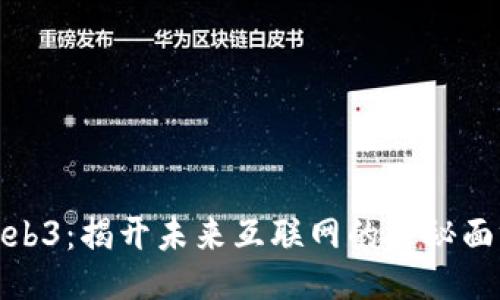 Web3：揭开未来互联网的神秘面纱