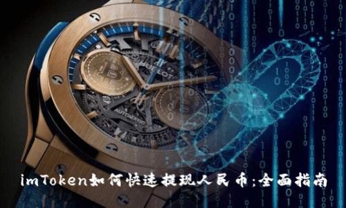 imToken如何快速提现人民币：全面指南