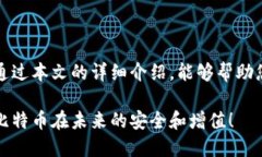 xbf巴比特币转入冷钱包的