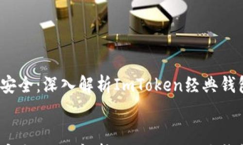 

    免手续费、超级安全：深入解析ImToken经典钱包的优势与使用技巧


    免手续费、超级安全：深入解析ImToken经典钱包的优势与使用技巧