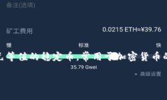 USDT钱包ID是指与USDT（Tet