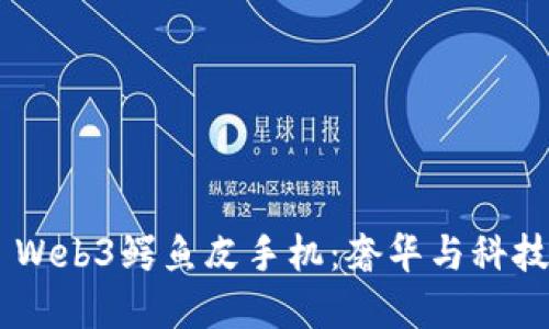 探索Vertu Web3鳄鱼皮手机：奢华与科技的完美结合