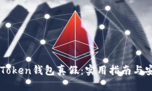 辨别imToken钱包真假：实用指南与安全技巧
