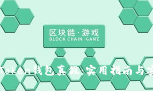 辨别imToken钱包真假：实用指南与安全技巧