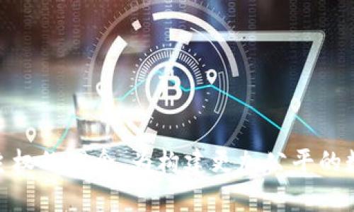 威图 Web3（Weitu Web3）是一个聚焦于区块链技术和去中心化应用（DApps）的一种理念或平台，旨在利用区块链技术的透明性、安全性和去中心化特点来构建新一代互联网应用。

### 威图 Web3 的核心概念
Web3 是继 Web1.0（静态网页）和 Web2.0（社交网络、用户生成内容）之后的互联网发展阶段。Web3 主要强调以下几个方面：

1. **去中心化**：Web3 的一个重要特征是去中心化，这意味着数据不再由单一的公司或机构控制，而是由网络中的所有用户共同管理，提升了隐私保护和数据主权。
   
2. **区块链技术**：利用区块链技术，用户可以在完全透明和不可篡改的环境中进行交易和交互。智能合约使得交易的执行自动化，并降低了信任成本。

3. **用户主权**：Web3 赋予用户更多的自主权和控制权，让用户能够掌握自己的数据和身份，而不再依赖传统的社交平台或服务提供商。

4. **加密货币和代币经济**：在 Web3 生态系统中，加密货币和代币通常用于激励用户参与和支持网络的发展，使得用户不仅是消费者，也能够成为价值创造者。

### 威图 Web3 的应用场景
威图 Web3 可以应用于多个领域，包括但不限于：

1. **金融服务**：去中心化金融（DeFi）平台允许用户在没有中介的情况下进行借贷、交易和投资。

2. **数字身份**：利用区块链技术，用户可以拥有和管理自己的数字身份，并控制哪些信息可以被分享。

3. **内容创作和分发**：Web3 提供了一个去中心化的内容创作平台，使得创作者能够直接与受众互动并获得报酬。

4. **游戏和虚拟世界**：在 Web3 中，玩家可以真正拥有游戏内资产，通过区块链技术实现数字资产的自由交易。

### 威图 Web3 的挑战与未来
尽管威图 Web3 有许多潜力和优势，但它也面临着一系列挑战：

1. **技术门槛**：使用 Web3 应用需要一定的技术知识，而目前的用户界面和体验还不够成熟和友好。

2. **法规和合规性**：许多国家对加密货币和区块链技术的法律法规尚不健全，增加了用户的风险。

3. **网络效应**：要实现 Web3 的广泛应用，需要用户和开发者的共同参与，形成良性循环。

4. **安全性**：虽然区块链本身是安全的，但应用层面仍然容易受到黑客攻击，需要更强的安全防护措施。

### 结论
威图 Web3 作为未来互联网发展的重要趋势，正在重新定义我们理解的数字世界。尽管面临挑战，但其去中心化、透明和用户主权的理念，为构建更加公平的数字经济系统提供了强有力的支持。随着技术的进步和用户的逐步适应，Web3 将在未来的数字生活中发挥越来越重要的作用。