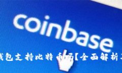 ImToken钱包支持比特币吗？
