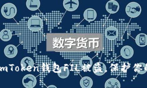 怎么有效防止ImToken钱包FIL被盗，保护你的数字资产安全