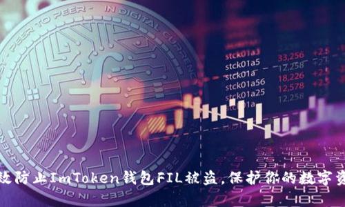 怎么有效防止ImToken钱包FIL被盗，保护你的数字资产安全